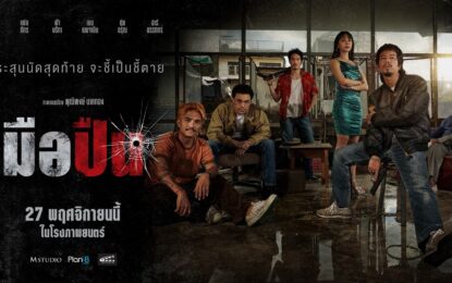 “มือปืน” รวมดาราเดือด แหลม–เฟย–เบน-ฟ้า–อาร์ นำทีมปลดเซฟความมัน! จากผู้กำกับ 4 Kings และ วัยหนุ่ม 2544 เตรียมพบเส้นทางเลือดและศักดิ์ศรี 27 พฤศจิกายนนี้