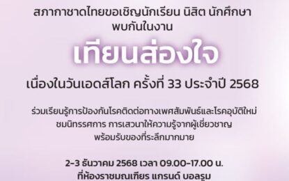 นักแสดง- ผู้ประกาศช่อง 3 เชิญชวนรวมงาน “เทียนส่องใจ เนื่องในวันเอดส์โลก” ครั้งที่ 33