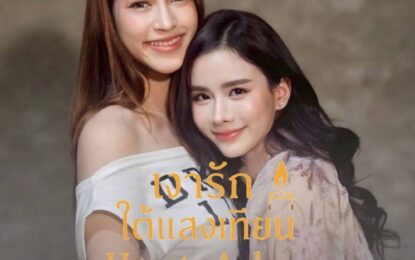 “เงารักใต้แสงเทียน Hearts Aglow” แจ้งเกิดคู่ยูริน้องใหม่ “เฟอร์รี่–คิตตี้” เคมีลงตัว น่ารักสดใส จิ้นจนคนดูอมยิ้ม