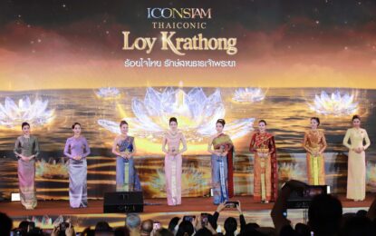 ไอคอนสยาม จัดงาน “ICONSIAM THAICONIC LOY KRATHONG 2025 น้อมรำลึกสมเด็จพระนางเจ้าสิริกิติ์ พระบรมราชินีนาถ พระบรมราชชนนีพันปีหลวง สานต่อพระราชปณิธานอนุรักษ์ศิลปวัฒนธธรรมไทย ร่วมสืบสานประเพณีลอยกระทงดำรงรักษ์แม่น้ำเจ้าพระยา