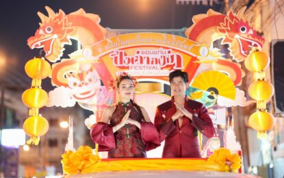 “ตูมตาม-เดียร์น่า” ร่วมขบวนแห่สร้างสีสัน พิธีเปิด “ปึงเถ่ากงม่า เฟสติวัล ขอนแก่น 2568” ฉลองวัฒนธรรมไทย–จีน–อีสาน ตั้งแต่ 20-29 พ.ย. นี้!!!