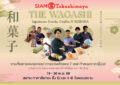 สยาม ทาคาชิมายะ ณ ไอคอนสยาม จัดงาน THE WAGASHI Japanese Foods, Crafts & IKEBANA   พร้อมจัดเต็มโปรโมชันลดทั้งห้างสูงสุด 50% แทนคำขอบคุณ 7 ปีที่เคียงข้างกัน ระหว่างวันที่ 19 – 30 พฤศจิกายน 2568