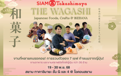 สยาม ทาคาชิมายะ ณ ไอคอนสยาม จัดงาน THE WAGASHI Japanese Foods, Crafts & IKEBANA   พร้อมจัดเต็มโปรโมชันลดทั้งห้างสูงสุด 50% แทนคำขอบคุณ 7 ปีที่เคียงข้างกัน ระหว่างวันที่ 19 – 30 พฤศจิกายน 2568