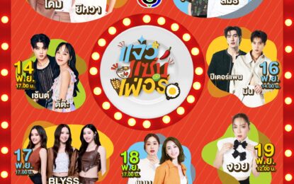 “แจ๋วแซ่บเฟ่อร์” พร้อมลุย! ปักหมุดความอร่อยส่งท้ายปลายปี เปิดมหกรรมอาหารสุดยิ่งใหญ่ 13 – 19 พฤศจิกายนนี้ ที่เซ็นทรัลปิ่นเกล้า