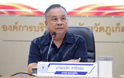 เรวัตฯ นายก อบจ.ภูเก็ต ประชุมคณะผู้บริหาร และหัวหน้าส่วนราชการ อบจ.ภูเก็ต