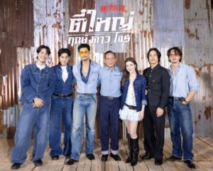 Netflix ชวนแฟนๆ ปลุกตำนานสะท้านเมือง เปิดตัว “ตี๋ใหญ่ ฤกษ์ดาวโจร” ดึง “อาโป” สวมแจ็กเก็ต ใส่แว่นเหลือง สร้างปรากฏการณ์สุดไอคอนิก