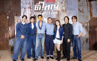 Netflix ชวนแฟนๆ ปลุกตำนานสะท้านเมือง เปิดตัว “ตี๋ใหญ่ ฤกษ์ดาวโจร” ดึง “อาโป” สวมแจ็กเก็ต ใส่แว่นเหลือง สร้างปรากฏการณ์สุดไอคอนิก