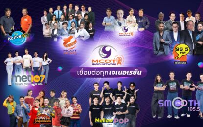 #MCOTRadioNetwork พร้อมเชื่อมต่อทุกเจเนอเรชันทุกมุมโลก  
