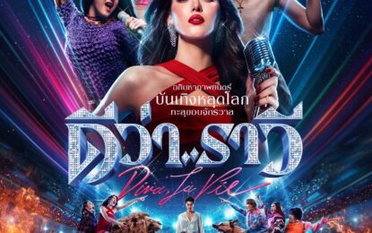 ปล่อยโปสเตอร์แรกภาพยนตร์ “ดีว่า..ราวี” ผู้กำกับฯ “เติ้ล” ตั้งใจเติมสีสันความสนุก จัดเต็มทุกเอเนอร์จี้ความบันเทิง