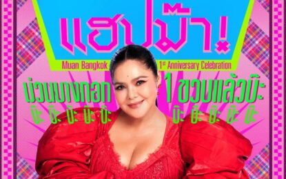 งานครบรอบ 1 ปี ม่วน บางกอก ‘ม่วนม๊า แฮปม๊า ม่วนบางกอก 1 ขวบแล้วบ๊ะ!’ อาภาพร นครสวรรค์ Live @ MUAN BANGKOK