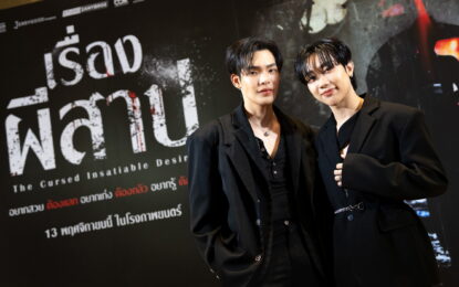 ฉลาม–เจมส์ ชวนพิสูจน์คำสาปแห่งความปรารถนา “The Cursed Insatiable Desires เรื่องผีสาป” 13 พ.ย. นี้