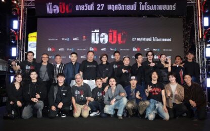 “มือปืน” จัดรอบปฐมทัศน์ ยิ่งใหญ่ เนรมิตงานวัดกลางรัชโยธิน พร้อมลั่นไกสาดกระสุน!!! 27 พฤศจิกายนนี้