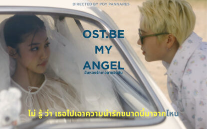 “DoubleBam” ปล่อยเพลง “ไม่รู้ว่าเธอไปเอาความน่ารักขนาดนี้มาจากไหน” Ost.ซีรีส์ “Be My ANGEL ฉันหลงรักเทวดาของฉัน” “แบมแบม-ใบปอ” เสิร์ฟเอ็มวี เคมีสุดฟิน ก่อนดูซีรีส์จริง!!