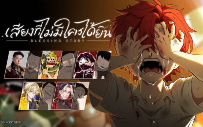 “Blessing Story EP10 – เสียงที่ไม่มีใครได้ยิน” อนิเมชั่นไทยสุดเดือดแห่งปี ที่กล้าถ่ายทอด ‘นรกในรั้วโรงเรียน’ อย่างตรงไปตรงมา!