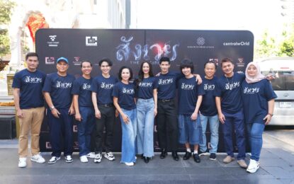 ฟิล์มเฟรมโปรดักชั่นส์ ร่วมกับ สยามริชโปรดักชั่น และ 360 เอ็นเตอร์เทนเมนต์ จัดพิธีบวงสรวง  ภาพยนตร์สยองขวัญ “สังเวย” ( THE RESIDENT)