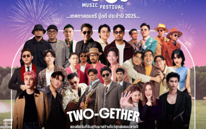 โค้งสุดท้าย! “บี–พีระพัฒน์” นั่งแท่น Music Director การันตีความฟิน เทศกาลมู้ดดีแห่งปี “มาม่า Presents In The Mood Music Festival 2025” ในวันที่ 20 ธ.ค. นี้!!!