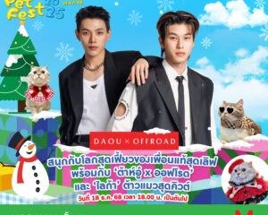 คู่หูนักแสดง ต้าห์อู๋–ออฟโรด  พร้อม  3 สาว BNK48  วาวา – แพรว – เกรฟ ชวนแฟนคลับตะลุยอาณาจักรสัตว์เลี้ยงสุดคิวต์ ในงาน  “THE MALL LIFESTORE BANGKAPI PET FEST 2025”