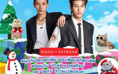 คู่หูนักแสดง ต้าห์อู๋–ออฟโรด  พร้อม  3 สาว BNK48  วาวา – แพรว – เกรฟ ชวนแฟนคลับตะลุยอาณาจักรสัตว์เลี้ยงสุดคิวต์ ในงาน  “THE MALL LIFESTORE BANGKAPI PET FEST 2025”