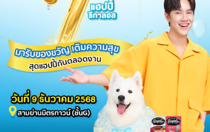 “นนน–กรภัทร์” ควง “น้องนูน่า” เตรียมโชว์ความน่ารักในงาน “ว้าว 7 ปี แฮปปี้ รีกาลอส” ชวนพ่อแม่สัตว์เลี้ยงฉลองใหญ่ 9 ธันวาคมนี้  พร้อมกิจกรรมเซอร์ไพรส์เพียบ!