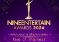 “NINEENTTERTAIN AWARDS 2026” Rise of Thainess ปักหมุดให้พร้อม 12 มีนา 69