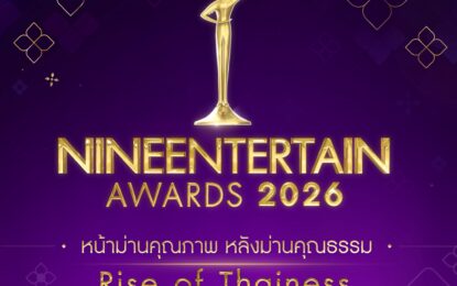 “NINEENTTERTAIN AWARDS 2026” Rise of Thainess ปักหมุดให้พร้อม 12 มีนา 69