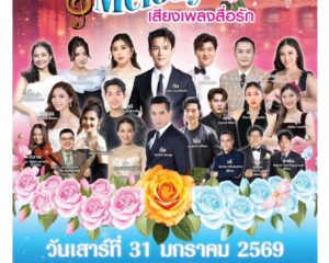 “The Rose Melody เสียงเพลงสื่อรัก” คอนเสิร์ตการกุศล พบกับมวลเคมีคนเคยคุ้นกับเพลงคุ้นเคย