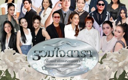 มอบความสุขส่งท้ายปลายปี กับงานยิ่งใหญ่ “งานกาชาดประจำปี 2568” ภายใต้แนวคิด “ร้อยดวงใจปวงประชา น้อมสำนึกพระเมตตา องค์สภานายิกาสภากาชาดไทย” 11–21 ธค.นี้ ณ สวนลุมพินี