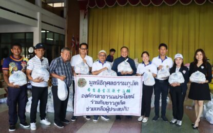 เรวัตฯ นายก อบจ.ภูเก็ต ร่วมกับมูลนิธิกุศลธรรม ส่งต่อน้ำใจสู่พื้นที่ประสบภัย จ.สงขลา–พัทลุง