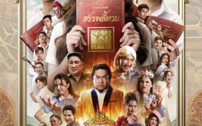 “เบน ชลาทิศ” นำทีม!!! “จ๊ะ-เอม วิทวัส-แจ๊ส” แท็กทีม!!! สร้างเสียงฮา ในภาพยนตร์คอมเมดี้ “สรรพลี้หวน”