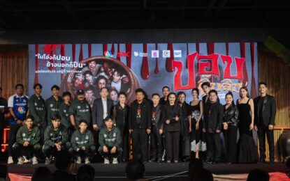 หลอนฮาสะท้านโรง!  “ปอบดิ๊บดิบ” ปลุกตำนาน “ปอบหยิบ” ในรอบ 14 ปี ทัพดารา – อินฟลูฯ และทีมหมอนทองวิทยา ร่วมงานกาล่าเนืองแน่น