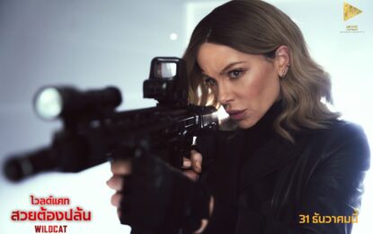 ผู้กำกับฯ เจมส์ นันน์ กับความมันส์ระทึกส่งท้ายปลายปี 2025 “Wildcat – ไวลด์แคท สวยต้องปล้น”