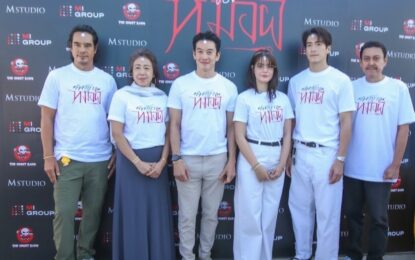 M STUDIO, MI GROUP, เดอะ โกสท์ เรดิโอ และ CHOLUMPI PRODUCTION จัดงานบวงสรวง เปิดกล้องภาพยนตร์ “คำสารภาพของหมอผี” เตรียมปลุกกระแสความสยองกลางปีหน้า!!