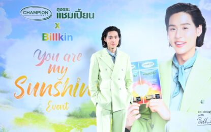 ‘บิวกิ้น-พุฒิพงศ์’ สาดความอบอุ่น ในงาน “ถุงขยะแชมเปี้ยน x Billkin You are My Sunshine” ขึ้นแท่นพรีเซนเตอร์สุดฮอต เสิร์ฟมิติใหม่แห่งความหอม