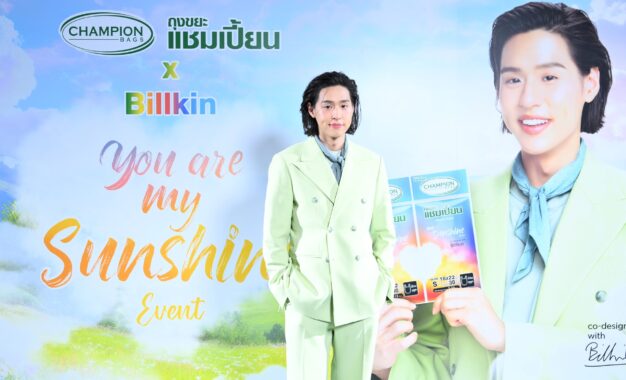 ‘บิวกิ้น-พุฒิพงศ์’ สาดความอบอุ่น ในงาน “ถุงขยะแชมเปี้ยน x Billkin You are My Sunshine” ขึ้นแท่นพรีเซนเตอร์สุดฮอต เสิร์ฟมิติใหม่แห่งความหอม