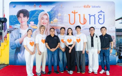 มาแรง! สมเป็นหนังไทยน้ำดีเรื่องแรกของปี “ปันหยี I Sea You” กวาดคำชมล้นหลาม ปลุกกระแสท่องเที่ยวคึกคัก พร้อมหวนลงพื้นที่จริงจัดกิจกรรม “รำลึกปันหยี จากวิถีสู่ภาพยนตร์”