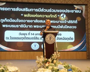 เรวัตฯ นายก อบจ.ภูเก็ต เปิดโครงการ “พลังแห่งความภักดี” รุ่นที่ 2 ภูเก็ตน้อมใจถวายอาลัยสมเด็จพระนางเจ้าสิริกิติ์ฯ