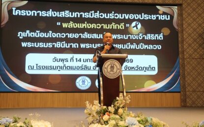 เรวัตฯ นายก อบจ.ภูเก็ต เปิดโครงการ “พลังแห่งความภักดี” รุ่นที่ 2 ภูเก็ตน้อมใจถวายอาลัยสมเด็จพระนางเจ้าสิริกิติ์ฯ