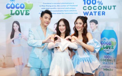 “COCOLOVE” เปิดตัว  COCOLOVE Z Friends  “ปัน-มิน-เดียร์” ตัวแทนพลัง Gen Z ชวนดื่มน้ำมะพร้าวแท้ 100 % เขย่าเทรนด์สุขภาพกลุ่มวัยรุ่น