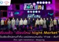 “เชียงใหม่ Night Market” เนรมิตถนนคนเดิน “ท่าแพ – สันกำแพง” ด้วย Light Installation – Mapping