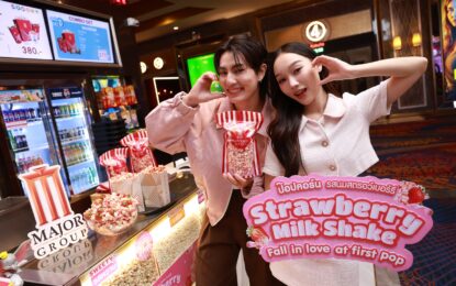 เมเจอร์ ซีนีเพล็กซ์ กรุ้ป เติมความหวานรับเดือนแห่งความรัก  เปิดตัวป๊อปคอร์นรสชาติเอ็กซ์คลูซีฟ “Strawberry Milk Shake”  พร้อมเสิร์ฟความอร่อยเฉพาะช่วง 20 มกราคม – 28 กุมภาพันธ์ 2569 เท่านั้น!!