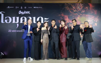 “เนรมิตรหนัง ฟิล์ม” ประเดิมปีม้าทองสุดเดือด ส่งปีศาจในตำนาน “Omuade” อาละวาด 22 ม.ค.นี้
