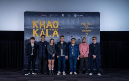 ภาพยนตร์ “เขากะลา” ชวนผู้ชมท้าพิสูจน์ความลี้ลับ ระหว่างเรื่องจริง เรื่องแต่ง หรือเรื่องโกหก?