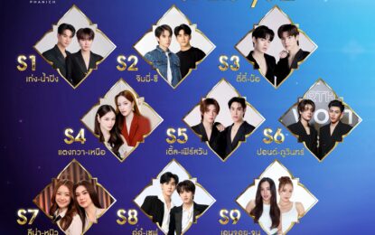 “อสมท” ร่วมกับ “โซนิกซ์ ยูธ” เปิดโผ TOP 9 ผู้เข้าชิง 3 รางวัล  #9entawards2026xThonburiPhanich