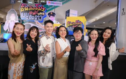 เปิดตลาดคึกคัก “ตั้ม เดอะสตาร์” ชวน ชิม ช้อป “ ลิ้นติดโปรแฟร์” เคลื่อนขบวนความอร่อย ร้านเด็ดคนดัง ของอร่อยทั่วไทย