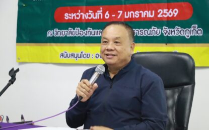 เรวัตฯ นายก  อบจ.ภูเก็ต เปิดอบรมเชิงปฏิบัติการป้องกันและบรรเทาสาธารณภัย เสริมศักยภาพสตรีอาสาฯ