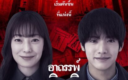 Out of the box by GDH เปิดตัว “KINKI อาถรรพ์คิงคิ”ภาพยนตร์สยองขวัญแห่งยุค ปลุกตำนานพื้นที่ต้องห้าม คนเป็นอย่าท้าทาย เข้าฉายวันที่ 26 กุมภาพันธ์นี้ ในโรงภาพยนตร์