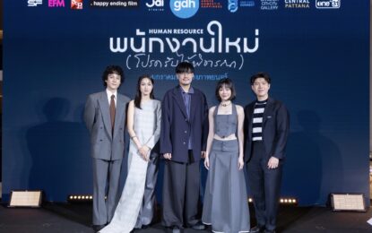 “GDH” ผนึกกำลัง “One Cool Connect” และ “JAI Studios” จัดงานกาล่าพรีเมียร์ “พนักงานใหม่ (โปรดรับไว้พิจารณา) HUMAN RESOURCE” ชวนพิจารณาชีวิตผ่านการตั้งคำถาม!!