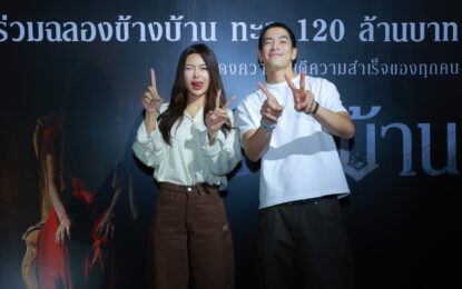 “ฉายแสง แอด.เวนเจอร์-เดอะ โกสท์ เรดิโอ” ฉลอง “ข้างบ้าน” ทำรายได้ทะลุ 120 ล้าน