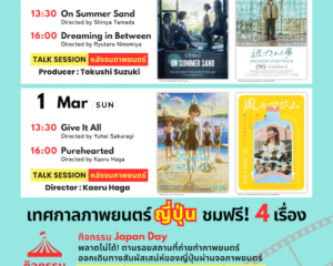 คอหนังญี่ปุ่นห้ามพลาด! Journey through Japan on Screen in Bangkok 2026 เต็มอิ่มสองวัน เสาร์ที่ 28 กุมภาพันธ์-อาทิตย์ที่ 1 มีนาคมนี้