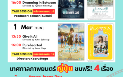 คอหนังญี่ปุ่นห้ามพลาด! Journey through Japan on Screen in Bangkok 2026 เต็มอิ่มสองวัน เสาร์ที่ 28 กุมภาพันธ์-อาทิตย์ที่ 1 มีนาคมนี้